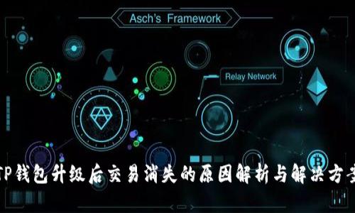 TP钱包升级后交易消失的原因解析与解决方案