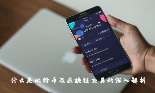什么是比特币及区块链交易的深入解析