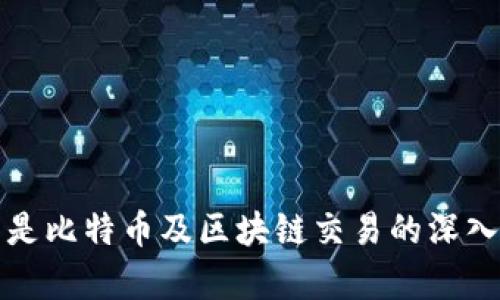什么是比特币及区块链交易的深入解析