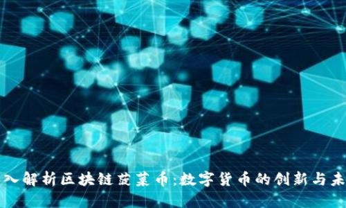 深入解析区块链菠菜币：数字货币的创新与未来
