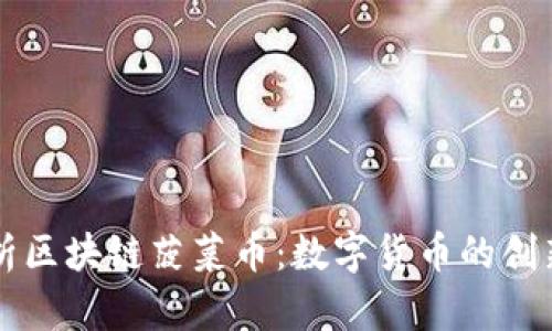 深入解析区块链菠菜币：数字货币的创新与未来