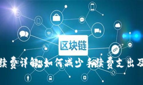 TP钱包提取手续费详解：如何减少手续费支出及常见问题解答