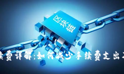 TP钱包提取手续费详解：如何减少手续费支出及常见问题解答