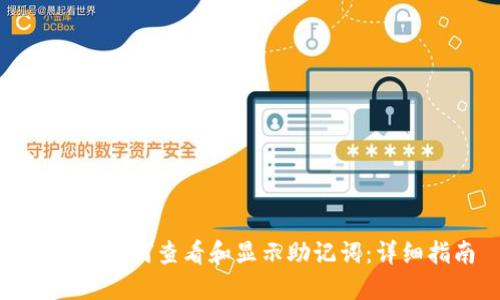 TP钱包如何查看和显示助记词：详细指南