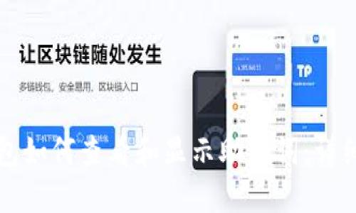 TP钱包如何查看和显示助记词：详细指南