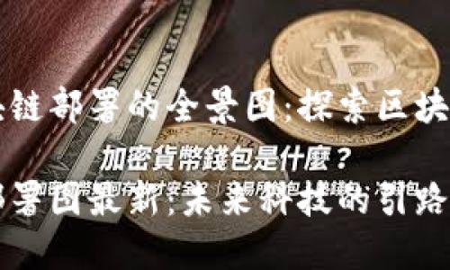 架构云南区块链部署的全景图：探索区块链技术的未来

云南区块链部署图最新：未来科技的引路者
