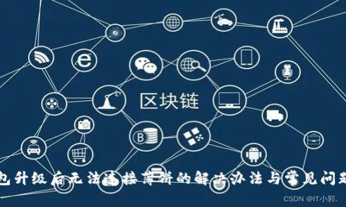 TP钱包升级后无法连接薄饼的解决办法与常见问题分析