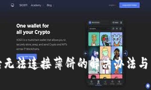 TP钱包升级后无法连接薄饼的解决办法与常见问题分析