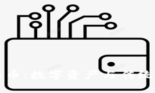 TP钱包的法币：数字资产与传统货币的桥梁