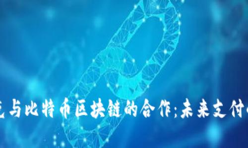 星巴克与比特币区块链的合作：未来支付的革命