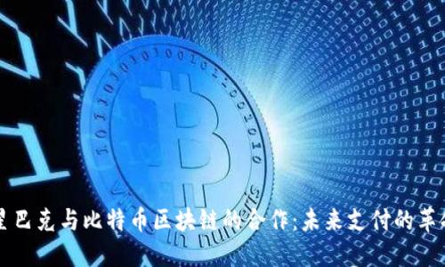 星巴克与比特币区块链的合作：未来支付的革命