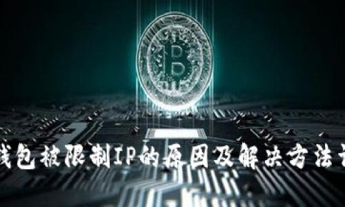TP钱包被限制IP的原因及解决方法详解