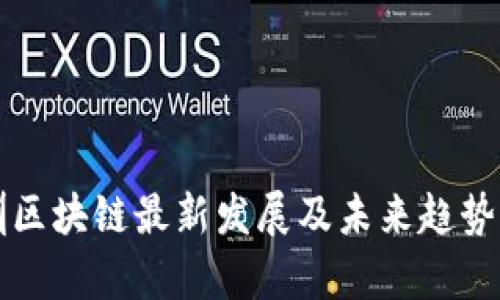 深圳区块链最新发展及未来趋势分析