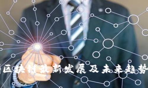 深圳区块链最新发展及未来趋势分析