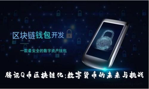 腾讯Q币区块链化：数字货币的未来与挑战