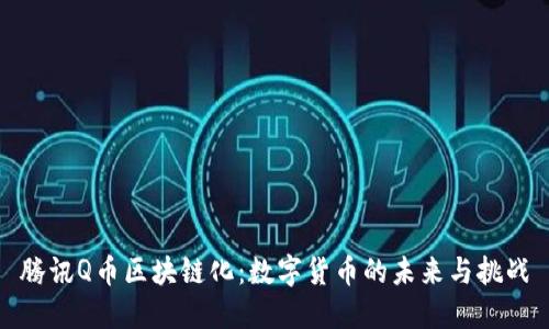 腾讯Q币区块链化：数字货币的未来与挑战