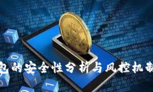 TP钱包的安全性分析与风控机制探讨