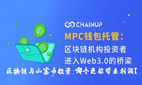 区块链与山寨币投资：哪个更能带来利润？
