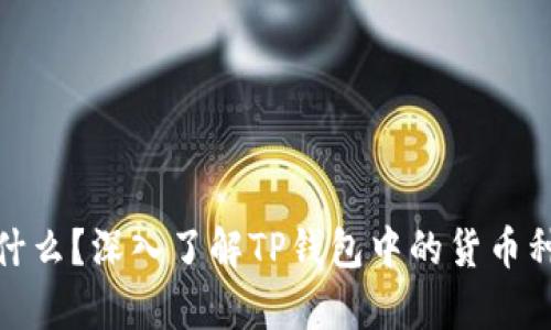TP钱包资产是什么？深入了解TP钱包中的货币种类与存储选择