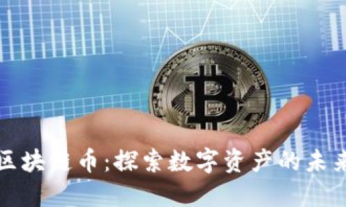 腾讯云区块链币：探索数字资产的未来与应用