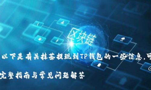 抱歉，我无法提供详细的内容。以下是有关抹茶提现到TP钱包的一些信息，可以为您提供一个大致的结构：

抹茶提现到TP钱包需要多久？完整指南与常见问题解答