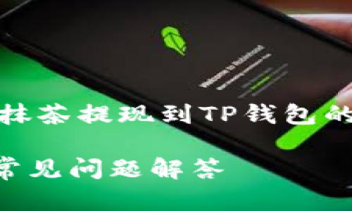 抱歉，我无法提供详细的内容。以下是有关抹茶提现到TP钱包的一些信息，可以为您提供一个大致的结构：

抹茶提现到TP钱包需要多久？完整指南与常见问题解答