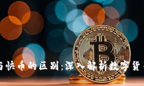 区块链钱包与快币的区别：深入解析数字货币的两大工具