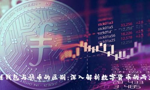 区块链钱包与快币的区别：深入解析数字货币的两大工具