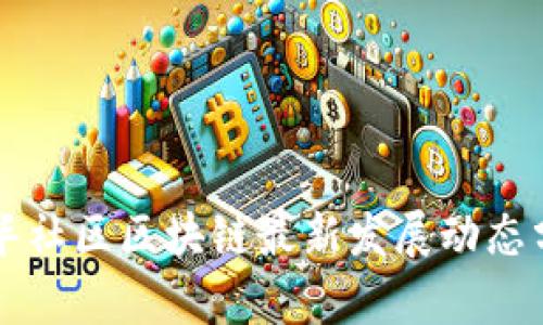 新华社区区块链最新发展动态分析