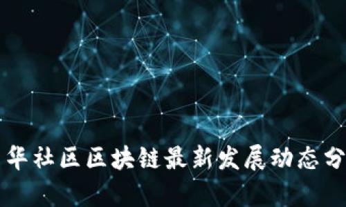 新华社区区块链最新发展动态分析