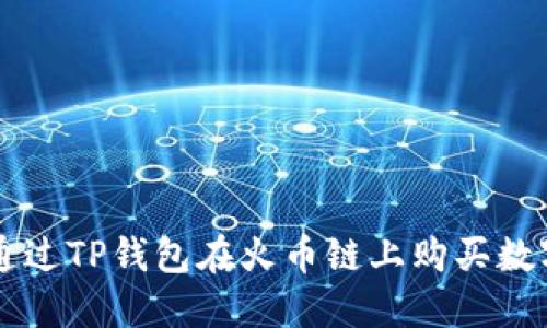 如何通过TP钱包在火币链上购买数字货币