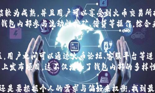 
/guanjianci

一、火币钱包的基本介绍
火币钱包是由火币网推出的一款数字资产管理工具，用户可以通过它来安全地存储和交易多种加密货币。火币钱包不仅支持主流的比特币、以太坊等数字货币，同时还支持多种其他的项目代币。其安全性是通过分层及多重签名技术来保障的，用户在使用过程中可以设置多重安全措施，比如二次验证、冷钱包存储等，大幅提高了资产的安全性。

二、TP钱包的基本介绍
TP钱包，也叫TokenPocket，是一款多链数字钱包，支持以太坊、EOS、TRON等多种链上资产的管理。TP钱包最大的特点是其多链支持能力和方便的用户体验。用户可以在一个钱包中管理多种数字资产，并且可以通过钱包进行去中心化交易所的交易。TP钱包还支持DAPP的使用，使其在DeFi和NFT等领域有着广泛的应用场景。

三、安全性对比
在数字钱包的选择上，安全性是用户最关心的因素之一。火币钱包及TP钱包在安全性上的设计理念有所不同。火币钱包采用了行业内先进的多重签名技术，用户资产存储在冷钱包中，通过私钥的严密保护来确保安全。此外，火币钱包的团队背景也是其安全性的一大保证。
而TP钱包则使用分散式控制的方法，用户的私钥由他们自己掌握，这在一定程度上降低了中心化管理所带来的风险。不过，用户在使用TP钱包时，需要非常留意保护自己的私钥，因为一旦丢失，资产将无法找回。因此，当讨论安全性的时候，火币钱包可能更适合新手用户，而TP钱包则更适合有一定技术背景的用户。

四、用户体验
用户体验是影响数字钱包选择的重要因素。火币钱包的界面设计，适合新手用户使用，且支持的交易流转较为顺畅，用户在进行转账和交易时，可以较快的完成操作。而TP钱包因其多链的特点，界面稍显复杂，虽然也有良好的用户体验但对新手们来说，或许需要一些时间去习惯。

五、功能模块对比
在功能模块的丰富性方面，TP钱包表现得更加出色。除了基本的钱包存储和交易功能外，TP钱包还支持DeFi、DApp和NFT的操作。用户可以通过TP钱包直接访问去中心化金融产品，进行资产的增值。同时，TP钱包还定期更新功能，将最新的区块链技术融合进钱包使用中。
火币钱包在功能性上则更重视于安全和便捷性，虽然功能上相对简单，但其交易环境相对安全，适合不想过于琐碎操作的用户。

六、社区及生态支持
在选择钱包时，社区的支持也是极为重要的。火币作为行业内颇具影响力的数字货币交易所，其钱包自然享有良好的社区支持。用户在使用过程中，可以更容易获取到相关的支持与帮助。
TP钱包则之所以受到广泛欢迎，是由于其强大的社区生态和开发者支持，许多优秀的DeFi项目和DApp都在TP钱包上得到了较为良好的发展。

七、总结与建议
总的来说，火币钱包与TP钱包各有千秋，选择哪个钱包更多依赖于用户的具体需求及使用习惯。对于希望使用简单、安全的用户，火币钱包是较好的选择。而对那些追求多样化资产管理及参与DeFi的用户，TP钱包则更为适合。在选择时，用户应仔细考量自己的需求及安全性。

相关问题探讨

问题一：火币钱包与TP钱包的安全性有哪些具体的保障措施？
数字钱包的安全性近年来越来越受到关注，火币钱包和TP钱包都采取了多重安全措施保障用户资产的安全。火币钱包的安全措施主要体现在其采用的多层签名技术和冷存储方案。通过将用户资产存储在冷钱包中，火币钱包能够有效降低在线攻击的风险。此外，火币钱包还提供了双重身份验证，用户在进行高风险操作时需要输入额外的验证码，这进一步增强了安全性。
相比之下，TP钱包的安全措施则在于用户私钥的控制。TP钱包采取了去中心化的管理方式，这意味着用户的私钥由用户自己掌控，系统并不存储用户的私钥。这种方式虽然提高了安全性，但也要求用户具备一定的安全意识，防止私钥被丢失或泄露。此外，TP钱包也提供了助记词的备份功能，帮助用户在需要时恢复账户。整体而言，在安全性方面，火币钱包更适合初学者，而TP钱包则更具灵活性。

问题二：在用户体验方面，火币钱包和TP钱包有什么区别？
用户体验是选择钱包时一个非常重要的因素，火币钱包和TP钱包在这一方面展示了不同的特色。火币钱包的界面设计注重简洁和直观，用户即使是第一次使用也能很快上手。操作流程设计合理，转账、交易等功能一目了然，适合不想复杂操作的用户。而且，火币钱包在交易环节中也提供了较为友好的提示，帮助用户减少操作失误的可能性。
与此不同，TP钱包由于其多链支持和去中心化的特点，界面相对复杂。用户在初次使用时可能需要一些时间去熟悉其各项功能，特别是在访问DeFi和DApp时，操作流程相对繁琐。因此，如果用户不想花过多时间去适应复杂的界面、操作流程，则火币钱包更为适合。而对于那些希望体验多样化功能的用户，TP钱包则提供了丰富的选择。

问题三：通过火币钱包和TP钱包进行交易的差异在哪里？
火币钱包和TP钱包的交易方式有所不同，这体现在它们支持的交易方式以及交易环境的设计上。火币钱包作为火币交易所推出的官方钱包，用户在使用火币钱包时，可以直接与火币交易所进行交易，转账和交易的速度较快，且用户可以方便地查看资产的实时价值。这对于频繁进行交易的用户来说是一大优势。
而TP钱包则主要依托去中心化的交易所进行交易，用户在使用TP钱包时，通常需要在不同的链上进行资产的交换，例如从ERC20转到TRC20可能需要使用跨链工具。这种交易方式较为灵活，但交易过程可能需要稍长时间，且用户需确保在进行任何交易时遵循链上交易的规定和手续费。这使得TP钱包更适合那些有一定技术基础并喜欢操作多样化交易的用户。

问题四：火币钱包和TP钱包在支持的币种和功能上有什么不同？
火币钱包与TP钱包在支持的币种和功能上有着一定的差异。火币钱包由于是直接由火币交易所推出，因此其支持的币种主要集中在市场上流行的主流数字货币，如比特币、以太坊、火币的自有代币HT等。火币钱包在这些币种的交易与转换功能较为成熟，并且用户可以享受到火币交易所提供的一系列交易服务，比如币币交易和法币交易等。
而TP钱包则凭借其较强的多链支持能力，除了主流数字货币，还支持多种不同链上的代币，比如EOS、TRON、Polkadot等。TP钱包不断跟进新的区块链项目，用户在这里可以获得更广泛的资产配置。此外，TP钱包的DeFi功能丰富，用户可以直接在钱包内部参与流动性挖矿、借贷等操作。综合来看，如果用户更注重主流币种及其交易的安全性，火币钱包是较为合适的选择；而如果需要较为多样化的数字资产管理，TP钱包则具备优势。

问题五：在社区和生态系统方面，两者有什么样的支持？
在数字资产管理的生态圈中，社区的支持显得尤为重要。火币钱包是火币网旗下产品，其背后有着强大的团队与资金支持。作为国内最早和最具有影响力的数字货币交易所之一，火币不仅吸引了众多数字资产投资者，还形成了一个活跃的社区，用户之间可以通过火币论坛、客服平台等进行互动与交流，获取最新的行业资讯和技术支持。
与火币钱包相比，TP钱包构建了自己的良好生态系统，社区支持主要体现在其去中心化的运营上。TP钱包的用户帮助平台进行功能的评估与改进，参与DApp的推广和使用反馈。此外，由于其多链支持的特性，TP钱包吸引了很多开发者在其平台上发布项目，这不仅增加了钱包内部的多样性，也增强了平台的活力。综合来说，火币钱包的社区依托于其交易所的背景提供了较强的支持，而TP钱包则因去中心化的特性和多样的应用场景聚集了强大的用户基础。对于用户来说，这两种钱包各自具备的社区优势可以根据需求进行选择。

综上所述，火币钱包与TP钱包各自有着独特的特点与优势。对于普通用户或者新手来说，火币钱包的安全性和简易性无疑是一个很好的选择。而对于追求多功能和多链资产的人群，TP钱包无疑具有更大的潜力与吸引力。选择合适的钱包，最终还是要根据个人的需求与偏好来权衡，找到最契合自己的工具，才会让数字资产管理变得更加高效与安全。