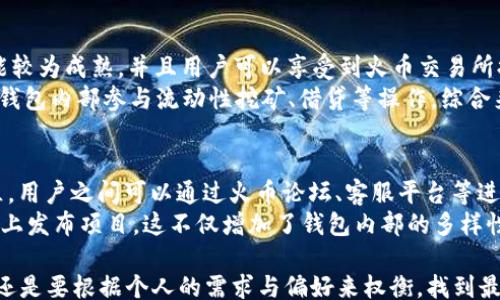 
/guanjianci

一、火币钱包的基本介绍
火币钱包是由火币网推出的一款数字资产管理工具，用户可以通过它来安全地存储和交易多种加密货币。火币钱包不仅支持主流的比特币、以太坊等数字货币，同时还支持多种其他的项目代币。其安全性是通过分层及多重签名技术来保障的，用户在使用过程中可以设置多重安全措施，比如二次验证、冷钱包存储等，大幅提高了资产的安全性。

二、TP钱包的基本介绍
TP钱包，也叫TokenPocket，是一款多链数字钱包，支持以太坊、EOS、TRON等多种链上资产的管理。TP钱包最大的特点是其多链支持能力和方便的用户体验。用户可以在一个钱包中管理多种数字资产，并且可以通过钱包进行去中心化交易所的交易。TP钱包还支持DAPP的使用，使其在DeFi和NFT等领域有着广泛的应用场景。

三、安全性对比
在数字钱包的选择上，安全性是用户最关心的因素之一。火币钱包及TP钱包在安全性上的设计理念有所不同。火币钱包采用了行业内先进的多重签名技术，用户资产存储在冷钱包中，通过私钥的严密保护来确保安全。此外，火币钱包的团队背景也是其安全性的一大保证。
而TP钱包则使用分散式控制的方法，用户的私钥由他们自己掌握，这在一定程度上降低了中心化管理所带来的风险。不过，用户在使用TP钱包时，需要非常留意保护自己的私钥，因为一旦丢失，资产将无法找回。因此，当讨论安全性的时候，火币钱包可能更适合新手用户，而TP钱包则更适合有一定技术背景的用户。

四、用户体验
用户体验是影响数字钱包选择的重要因素。火币钱包的界面设计，适合新手用户使用，且支持的交易流转较为顺畅，用户在进行转账和交易时，可以较快的完成操作。而TP钱包因其多链的特点，界面稍显复杂，虽然也有良好的用户体验但对新手们来说，或许需要一些时间去习惯。

五、功能模块对比
在功能模块的丰富性方面，TP钱包表现得更加出色。除了基本的钱包存储和交易功能外，TP钱包还支持DeFi、DApp和NFT的操作。用户可以通过TP钱包直接访问去中心化金融产品，进行资产的增值。同时，TP钱包还定期更新功能，将最新的区块链技术融合进钱包使用中。
火币钱包在功能性上则更重视于安全和便捷性，虽然功能上相对简单，但其交易环境相对安全，适合不想过于琐碎操作的用户。

六、社区及生态支持
在选择钱包时，社区的支持也是极为重要的。火币作为行业内颇具影响力的数字货币交易所，其钱包自然享有良好的社区支持。用户在使用过程中，可以更容易获取到相关的支持与帮助。
TP钱包则之所以受到广泛欢迎，是由于其强大的社区生态和开发者支持，许多优秀的DeFi项目和DApp都在TP钱包上得到了较为良好的发展。

七、总结与建议
总的来说，火币钱包与TP钱包各有千秋，选择哪个钱包更多依赖于用户的具体需求及使用习惯。对于希望使用简单、安全的用户，火币钱包是较好的选择。而对那些追求多样化资产管理及参与DeFi的用户，TP钱包则更为适合。在选择时，用户应仔细考量自己的需求及安全性。

相关问题探讨

问题一：火币钱包与TP钱包的安全性有哪些具体的保障措施？
数字钱包的安全性近年来越来越受到关注，火币钱包和TP钱包都采取了多重安全措施保障用户资产的安全。火币钱包的安全措施主要体现在其采用的多层签名技术和冷存储方案。通过将用户资产存储在冷钱包中，火币钱包能够有效降低在线攻击的风险。此外，火币钱包还提供了双重身份验证，用户在进行高风险操作时需要输入额外的验证码，这进一步增强了安全性。
相比之下，TP钱包的安全措施则在于用户私钥的控制。TP钱包采取了去中心化的管理方式，这意味着用户的私钥由用户自己掌控，系统并不存储用户的私钥。这种方式虽然提高了安全性，但也要求用户具备一定的安全意识，防止私钥被丢失或泄露。此外，TP钱包也提供了助记词的备份功能，帮助用户在需要时恢复账户。整体而言，在安全性方面，火币钱包更适合初学者，而TP钱包则更具灵活性。

问题二：在用户体验方面，火币钱包和TP钱包有什么区别？
用户体验是选择钱包时一个非常重要的因素，火币钱包和TP钱包在这一方面展示了不同的特色。火币钱包的界面设计注重简洁和直观，用户即使是第一次使用也能很快上手。操作流程设计合理，转账、交易等功能一目了然，适合不想复杂操作的用户。而且，火币钱包在交易环节中也提供了较为友好的提示，帮助用户减少操作失误的可能性。
与此不同，TP钱包由于其多链支持和去中心化的特点，界面相对复杂。用户在初次使用时可能需要一些时间去熟悉其各项功能，特别是在访问DeFi和DApp时，操作流程相对繁琐。因此，如果用户不想花过多时间去适应复杂的界面、操作流程，则火币钱包更为适合。而对于那些希望体验多样化功能的用户，TP钱包则提供了丰富的选择。

问题三：通过火币钱包和TP钱包进行交易的差异在哪里？
火币钱包和TP钱包的交易方式有所不同，这体现在它们支持的交易方式以及交易环境的设计上。火币钱包作为火币交易所推出的官方钱包，用户在使用火币钱包时，可以直接与火币交易所进行交易，转账和交易的速度较快，且用户可以方便地查看资产的实时价值。这对于频繁进行交易的用户来说是一大优势。
而TP钱包则主要依托去中心化的交易所进行交易，用户在使用TP钱包时，通常需要在不同的链上进行资产的交换，例如从ERC20转到TRC20可能需要使用跨链工具。这种交易方式较为灵活，但交易过程可能需要稍长时间，且用户需确保在进行任何交易时遵循链上交易的规定和手续费。这使得TP钱包更适合那些有一定技术基础并喜欢操作多样化交易的用户。

问题四：火币钱包和TP钱包在支持的币种和功能上有什么不同？
火币钱包与TP钱包在支持的币种和功能上有着一定的差异。火币钱包由于是直接由火币交易所推出，因此其支持的币种主要集中在市场上流行的主流数字货币，如比特币、以太坊、火币的自有代币HT等。火币钱包在这些币种的交易与转换功能较为成熟，并且用户可以享受到火币交易所提供的一系列交易服务，比如币币交易和法币交易等。
而TP钱包则凭借其较强的多链支持能力，除了主流数字货币，还支持多种不同链上的代币，比如EOS、TRON、Polkadot等。TP钱包不断跟进新的区块链项目，用户在这里可以获得更广泛的资产配置。此外，TP钱包的DeFi功能丰富，用户可以直接在钱包内部参与流动性挖矿、借贷等操作。综合来看，如果用户更注重主流币种及其交易的安全性，火币钱包是较为合适的选择；而如果需要较为多样化的数字资产管理，TP钱包则具备优势。

问题五：在社区和生态系统方面，两者有什么样的支持？
在数字资产管理的生态圈中，社区的支持显得尤为重要。火币钱包是火币网旗下产品，其背后有着强大的团队与资金支持。作为国内最早和最具有影响力的数字货币交易所之一，火币不仅吸引了众多数字资产投资者，还形成了一个活跃的社区，用户之间可以通过火币论坛、客服平台等进行互动与交流，获取最新的行业资讯和技术支持。
与火币钱包相比，TP钱包构建了自己的良好生态系统，社区支持主要体现在其去中心化的运营上。TP钱包的用户帮助平台进行功能的评估与改进，参与DApp的推广和使用反馈。此外，由于其多链支持的特性，TP钱包吸引了很多开发者在其平台上发布项目，这不仅增加了钱包内部的多样性，也增强了平台的活力。综合来说，火币钱包的社区依托于其交易所的背景提供了较强的支持，而TP钱包则因去中心化的特性和多样的应用场景聚集了强大的用户基础。对于用户来说，这两种钱包各自具备的社区优势可以根据需求进行选择。

综上所述，火币钱包与TP钱包各自有着独特的特点与优势。对于普通用户或者新手来说，火币钱包的安全性和简易性无疑是一个很好的选择。而对于追求多功能和多链资产的人群，TP钱包无疑具有更大的潜力与吸引力。选择合适的钱包，最终还是要根据个人的需求与偏好来权衡，找到最契合自己的工具，才会让数字资产管理变得更加高效与安全。