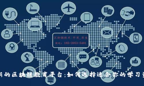 最新的区块链教育平台：如何选择适合你的学习资源