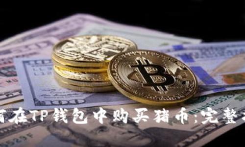 如何在TP钱包中购买猪币：完整指南