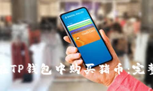 如何在TP钱包中购买猪币：完整指南