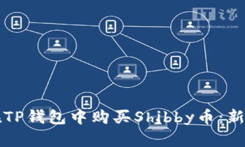 如何在TP钱包中购买Shibby币：新手指南