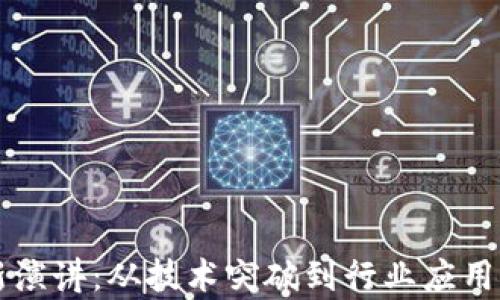 
区块链最新演讲：从技术突破到行业应用的全景解析