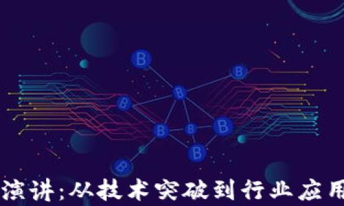 
区块链最新演讲：从技术突破到行业应用的全景解析