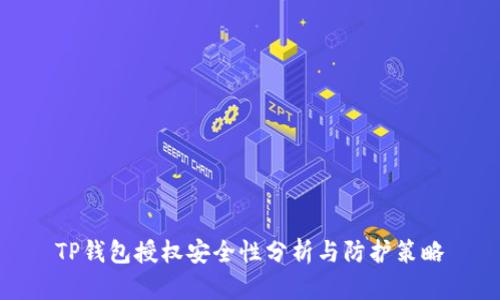 TP钱包授权安全性分析与防护策略