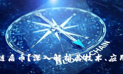 什么是区块链盾币？深入解析其技术、应用与未来发展