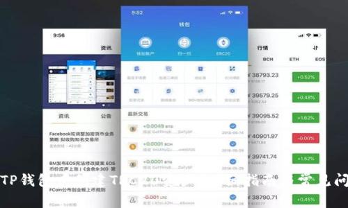 如何在TP钱包中创建TRC20资产？详细指南与常见问题解答