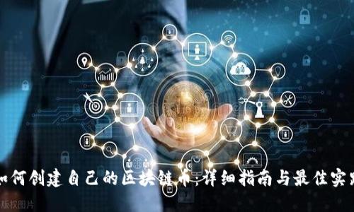 如何创建自己的区块链币：详细指南与最佳实践