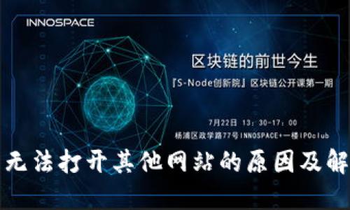TP钱包无法打开其他网站的原因及解决方法