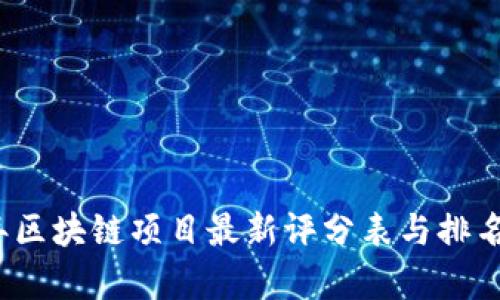 2023年区块链项目最新评分表与排名榜分析