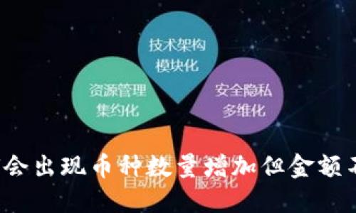 TP钱包为何会出现币种数量增加但金额不变的情况？