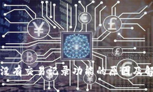 TP钱包没有交易记录功能的原因及解决方案