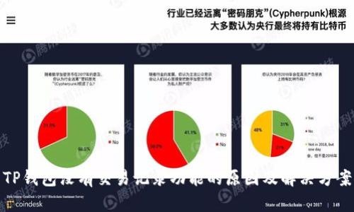 TP钱包没有交易记录功能的原因及解决方案