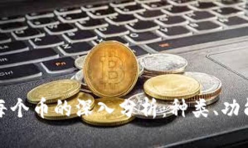 区块链上每个币的深入分析：种类、功能及其影响