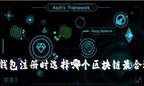 TP钱包注册时选择哪个区块链最合适？
